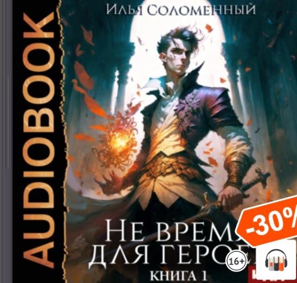 Не время для героев. Книга 1 [Илья Соломенный]