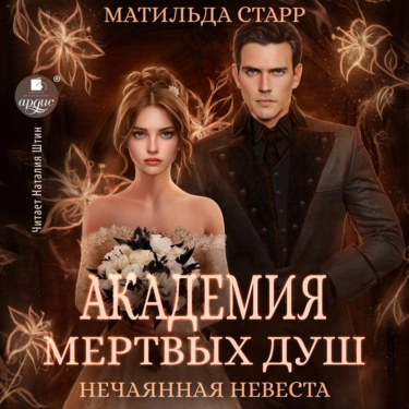 Нечаянная невеста. Аудиокнига [Матильда Старр]