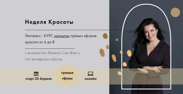 Неделя красоты. Тариф  Смотреть+Запись [Жанна Сан-Жак]
