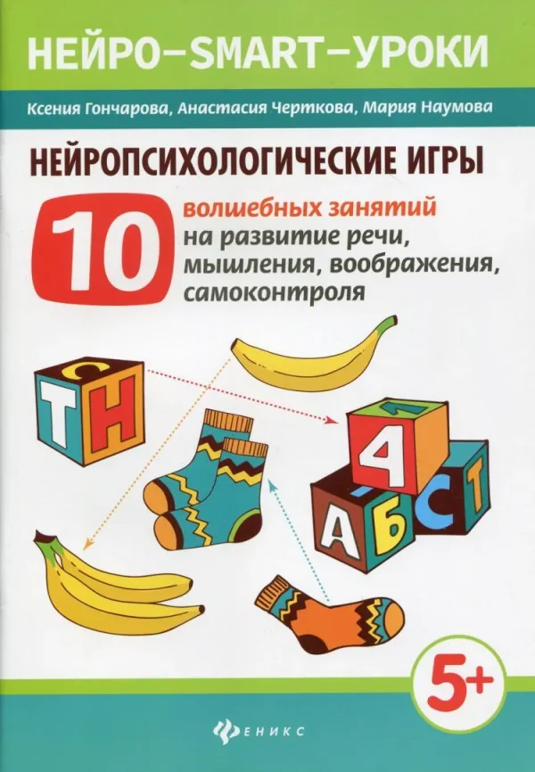 [Нейро-smart-уроки] Нейропсихологические игры: 10 волшебных занятий на развитие речи, мышления, воображения, самоконтроля [Ксения Гончарова]
