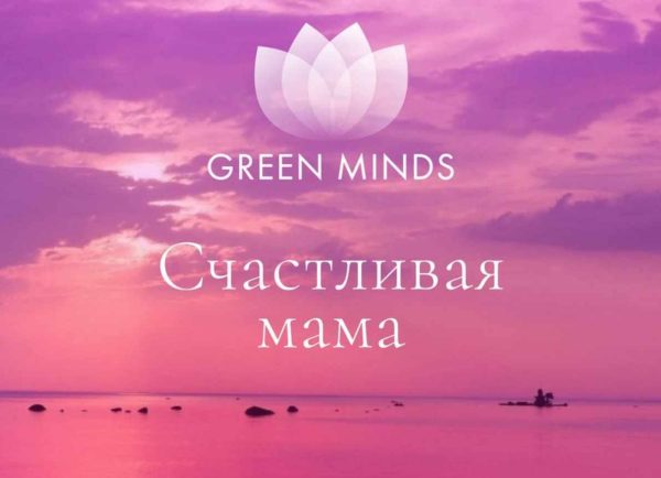 Нейромедитация Green Minds. Счастливая мама [Алексей Ситников]