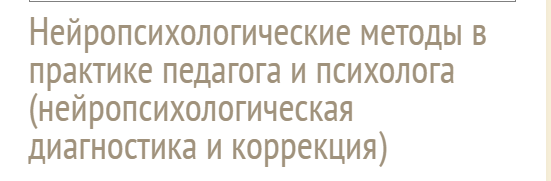 Нейропсихологические методы в практике педагога и психолога [Жанна Глозман]