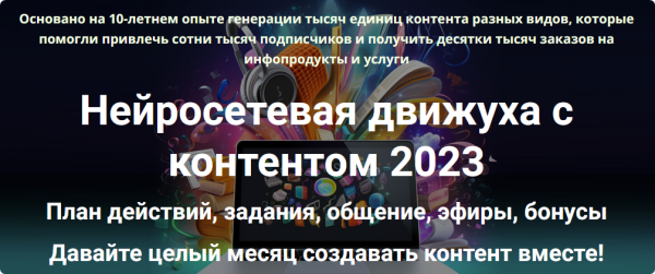 Нейросетевая движуха с контентом 2023. Тариф Полный комплект [Дмитрий Зверев]
