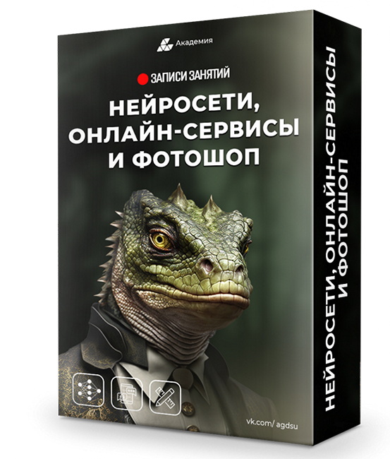Нейросети, онлайн-сервисы и фотошоп [Александр Коньшин]