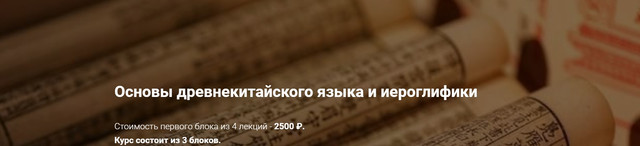 [neon.university] Вэньянь: основы древнекитайского языка и иероглифик. Блок 1 [Антон Терехов]