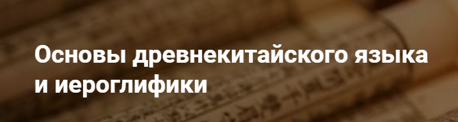 [neon.university] Вэньянь: основы древнекитайского языка и иероглифики. Блок 2 [Антон Терехов]