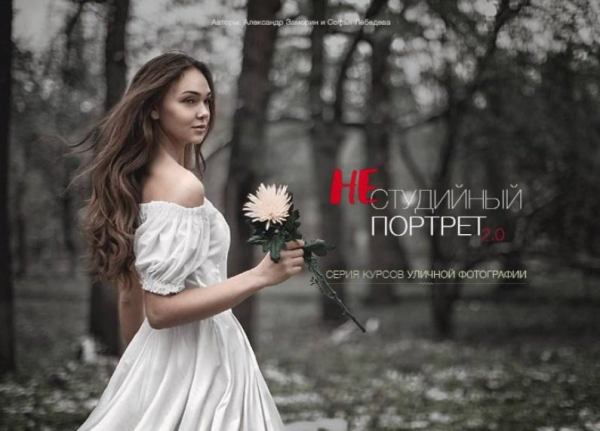 Нестудийный портрет 2.0 Уровни 1, 2, 3, 2015 [Александр Заморин, Софи Лебедева]