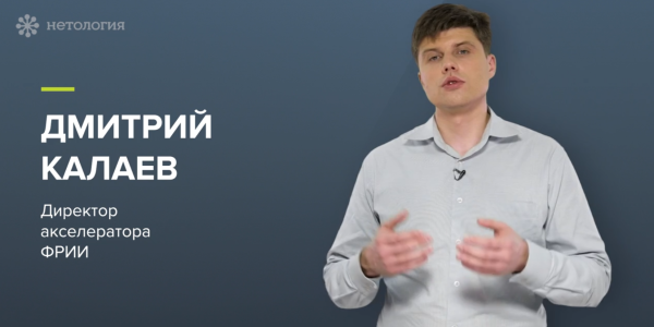 [Нетология] Поиск инвестиций: от оценки рынка до проведения переговоров [Дмитрий Калаев]