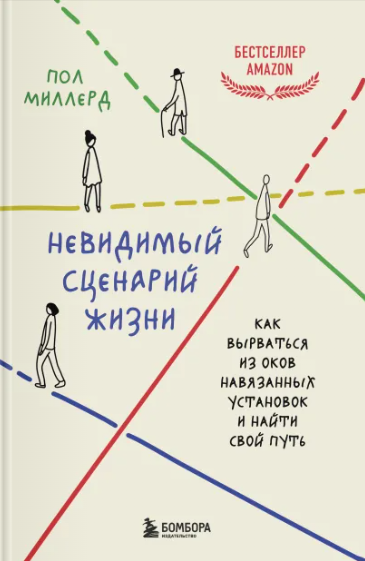 Невидимый сценарий жизни. Как вырваться из оков навязанных установок и найти свой путь [Пол Миллерд]
