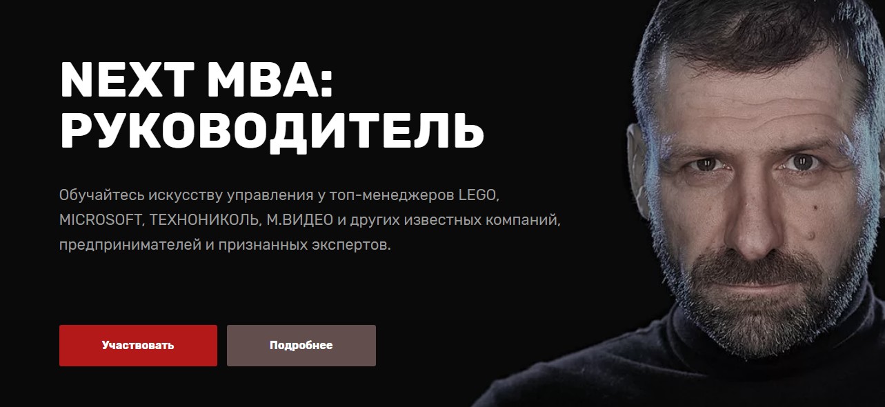 NEXT MBA: Руководитель [Игорь Рыбаков, Сергей Гуриев]