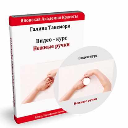 Нежные ручки [Галина Такемори]