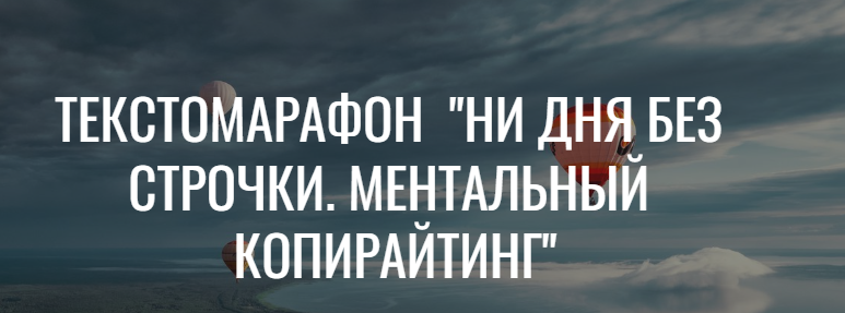 Ни дня без строчки. Ментальный копирайтинг [Вера Арсентьева, Марина Пятилетова]