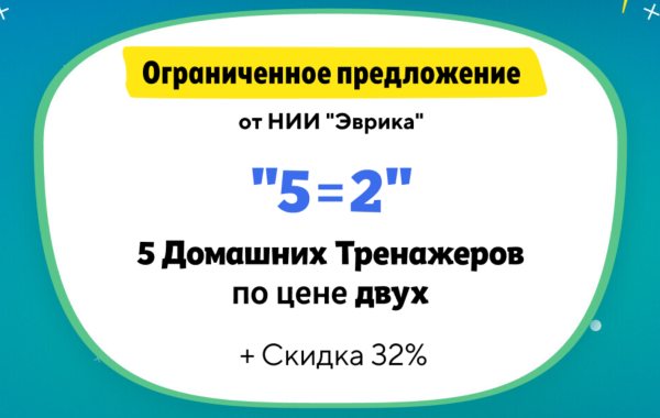 [Нии эврика] Комплект №1: Раннее развитие. Для детей 2-5 лет