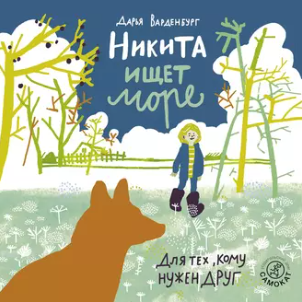 Никита ищет море. Аудиокнига [Дарья Варденбург]