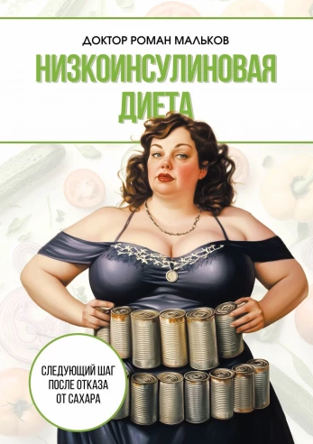 Низкоинсулиновая диета [Роман Мальков]