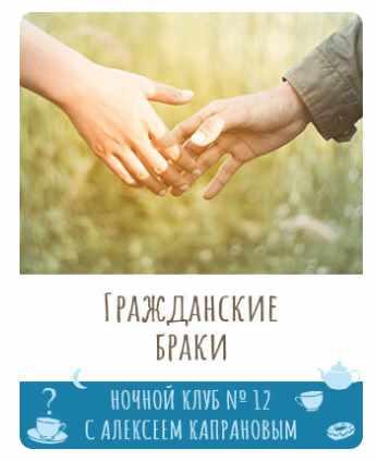 Ночной клуб-12. Гражданские браки [Алексей Капранов]