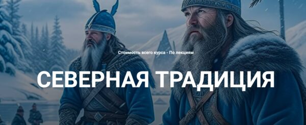 Нортумбрийский футарк. Лекция 3 [Григорий Зайцев]