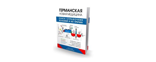 Новая Германская Медицина. Справочник болезней и их причин. Обновленный 2020. Аудиокнига [Райк Хамер]
