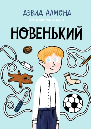 Новенький [Дэвид Алмонд]