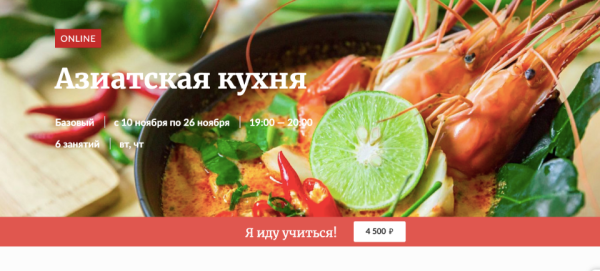[Novikov School]  Азиатская кухня [Павел Дзюбло]