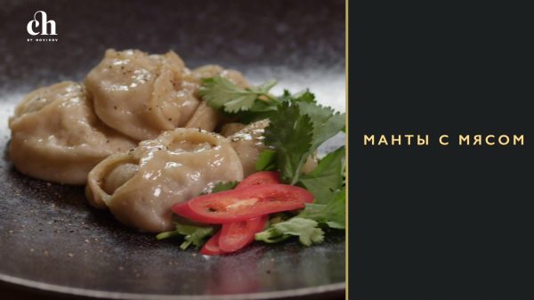 [Novikov school] Манты с мясом [Яна Першина]