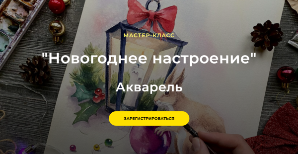 Новогоднее настроение. Акварель. Тариф Самостоятельный [Ольга Япарова]