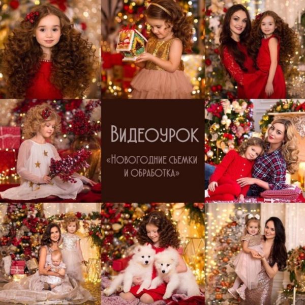 Новогодние съёмки и обработка [Диана Александрович]