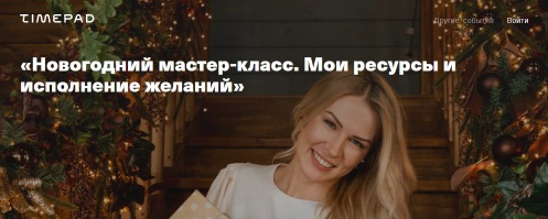 Новогодний мастер-класс. Мои ресурсы и исполнение желаний 2021 [Анна Полищук]