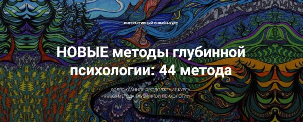 Новые методы глубинной психологии. 44 метода. Вебинар 6. Продолжаем изучать методы работы с глубинными содержания. Методы 15 и 16 [Станислав Раевский]