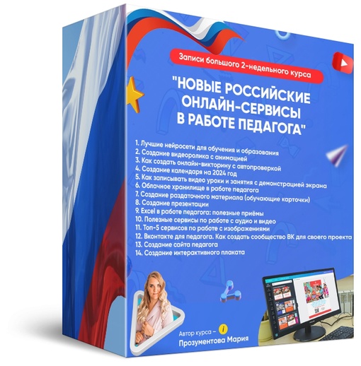 Новые российские онлайн-сервисы в работе педагога [Мария Прозументова]