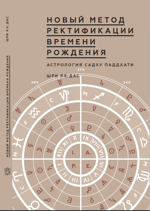 Новый метод. Ректификации времени рождения. Астрология [Садху Паддхати]