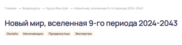Новый мир, вселенная 9-го периода 2024-2043. Тариф Базовый [Ольга Николаева]