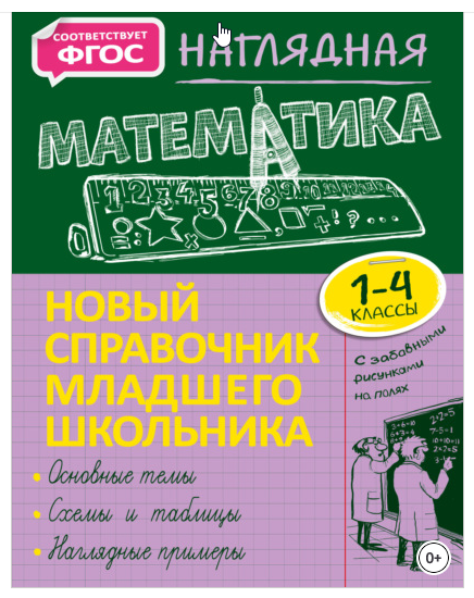 Новый справочник младшего школьника с дудлами: Наглядная математика. 14 классы [Елена Пожилова]