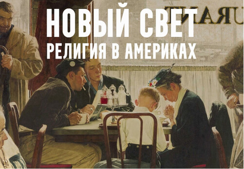Новый свет: религия в Америках [Константин Михайлов]