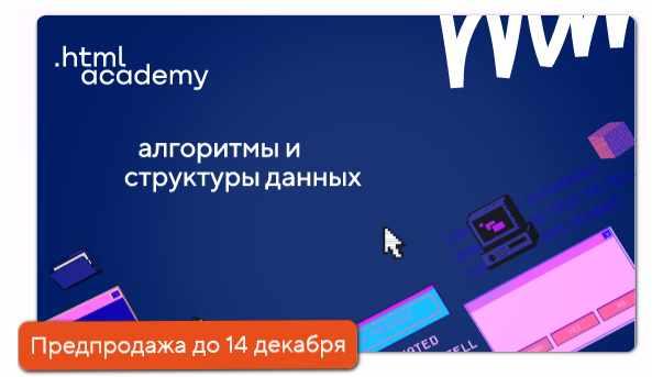 [НТМL Academy] Алгоритмы и структуры данных