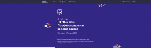 [НТМL Academy] НТМL и CSS. Профессиональная вёрстка сайтов. Май- июнь 2020