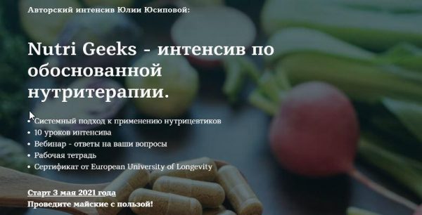 Nutri Geeks  интенсив по обоснованной нутритерапии. Тариф Базовый [Юлия Юсипова]