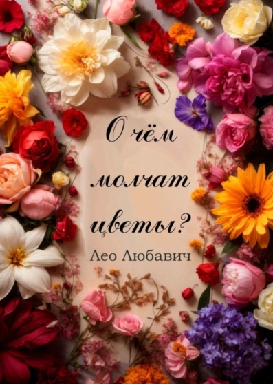 О чем молчат цветы? [Лео Любавич]