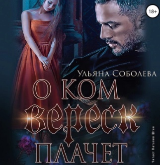 О ком плачет Вереск. Аудиокнига [Ульяна Соболева]