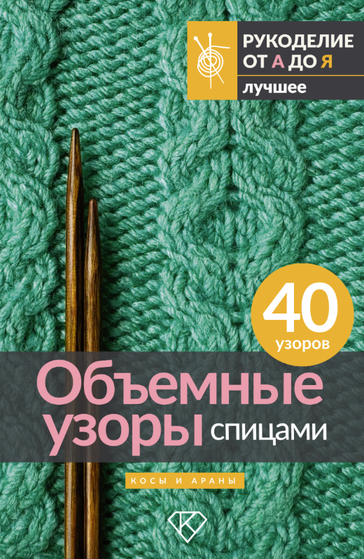 Объемные узоры спицами. Косы и араны [Анастасия Медведева]