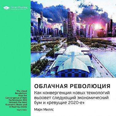 Облачная революция. Как конвергенция новых технологий вызовет следующий экономический бум и ревущие 2020-е. Саммари. Аудиокнига [Smart Reading]