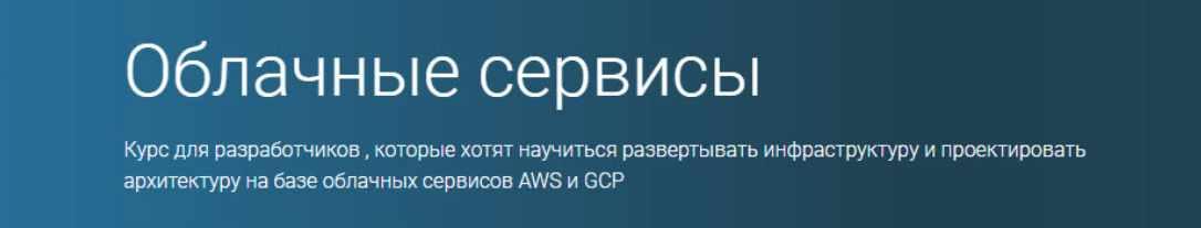 Облачные сервисы. Часть 1 из 5 [OTUS]
