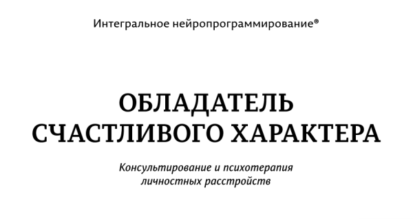 Обладатель счастливого характера 1 [Сергей Ковалев]
