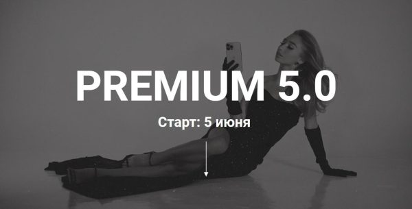 Обновленный курс по съёмке и монтажу Premium 5.0. Тариф Самостоятельно [Влада Гармаш]