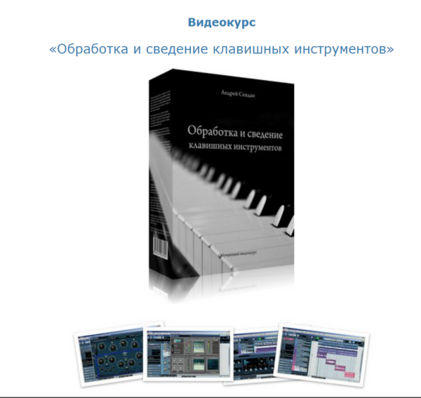 Обработка и сведение клавишных инструментов [Андрей Скидан]