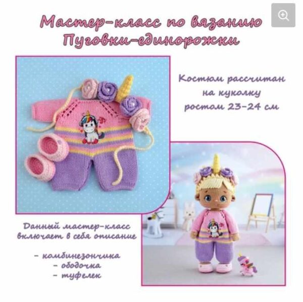 Образ Пуговки-единорожка  [Екатерина Власова]