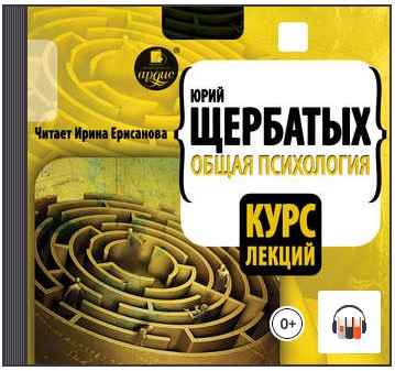 Общая психология. Курс лекций. Аудиокнига [Юрий Щербатых]