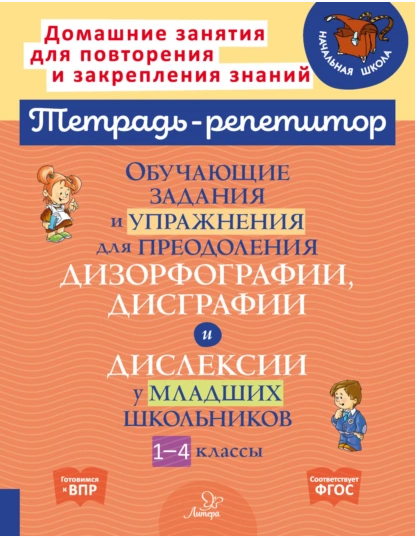 Обучающие задания и упражнения для преодоления дизорфографии, дисграфии и дислексии [Валентина Крутецкая]