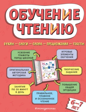 Обучение чтению. Для детей 67 лет [Наталья Павлова]