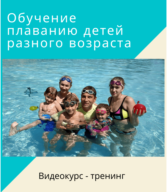 Обучение плаванию детей разного возраста. Пакет № 1. От 1.5-2 лет и старше [Денис Тараканов]